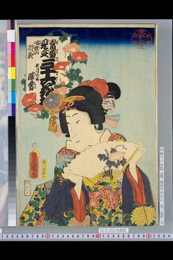 Thirty-Six Flowers Modeled after Famous People — Singing Song: Morning Glory, Akizuki's Daughter Fukayuki