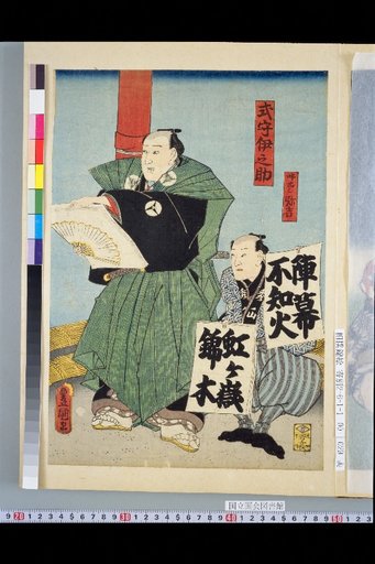 Shikimori Inosuke / Yobidashi Yagichi