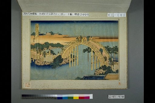 Strange Views of Famous Bridges of the Provinces: Kameido Tenjin Taiko Bridge