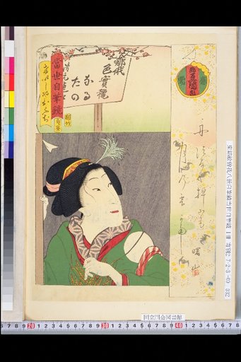 Contemporary Self-Written Mirror: Geisha Oofuji