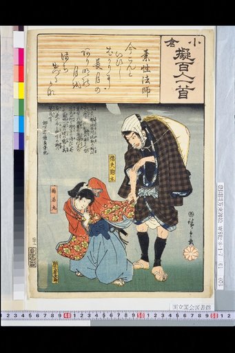 Ogura Imitation Hyakunin Isshu: Priest Sosei, Shinbu Sota, Umewakamaru