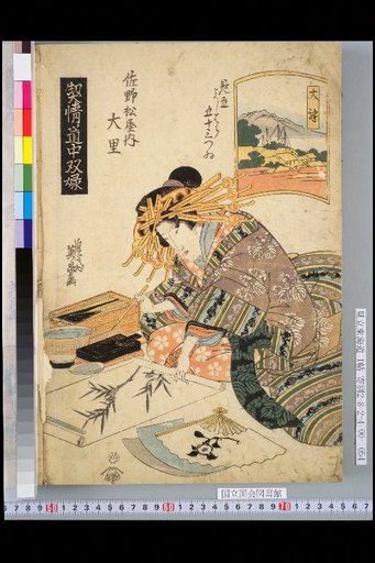 Love and Sentiment Travel Pairs (Six): Parody of the 53 Stations of Yoshiwara: Sano Matsuya Ōsato, Ōtsu