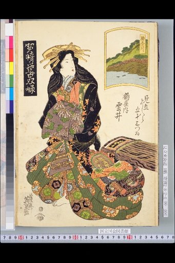 Love and Sentiment Travel Pairs (Six): Parody of the 53 Stations of Yoshiwara: Tsuruya Kumoi, Kanagawa