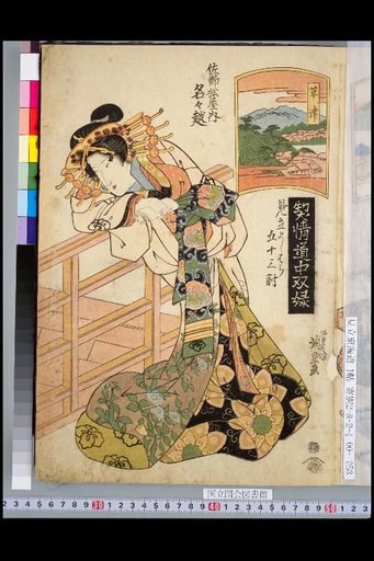 Love and Sentiment Travel Pairs (Six): Parody of the 53 Stations of Yoshiwara: Sano Matsuya Nanagoe, Kusatsu