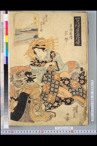 Love and Sentiment Travel Pairs (Six): Parody of the 53 Pairs of Yoshiwara: Wana Wana, Shinagawa