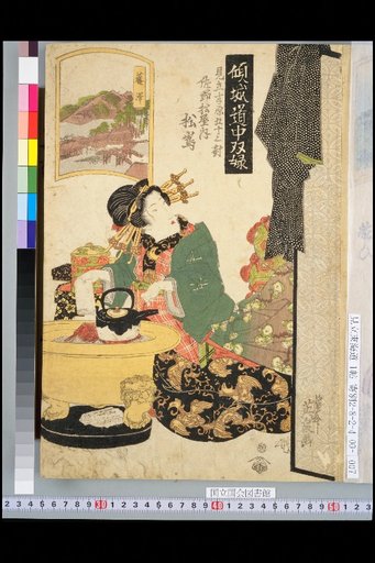 Courtesan Travel Pairs (Six): Parody of the 53 Stations of Yoshiwara: Sano Matsuya Matsushima, Fujisawa