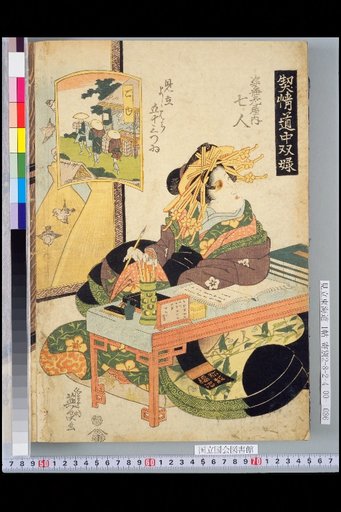 Double Portraits of Lovers on the Road (Six Pairs): Parody of the Fifty-Three Stations of Yoshiwara: Sugata Ebaya-uchi Nanana, Goyu