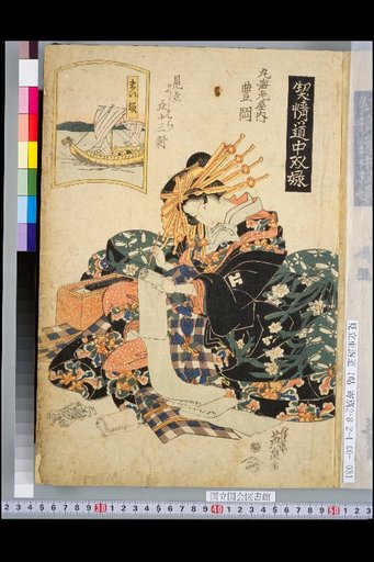 Double Portraits of Lovers on the Road (Six Pairs): Parody of the Fifty-Three Stations of Yoshiwara: Maru Ebaya-uchi Toyooka, Maizaka