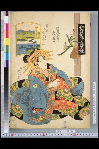 Keijō Dōchū Sō (No. 6): Parody of the 53 Stations of Yoshiwara, Ebaya Inn, Ōmaki, Yokkaichi