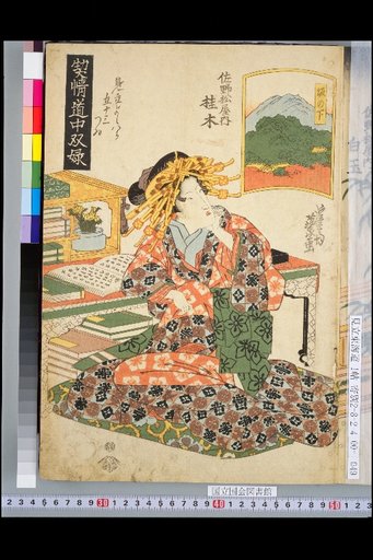 Keijō Dōchū Sō (No. 6): Parody of the 53 Stations of Yoshiwara, Sano-matsu Inn, Katsuragi, Saka-no-shita