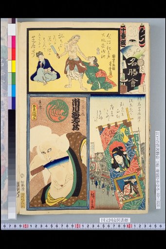 Edo Flower Famous Places Assembly, No. 10 Group, Ichikawa Ebizō / Saruwaka-chō (Theater District) / Shibai-chō