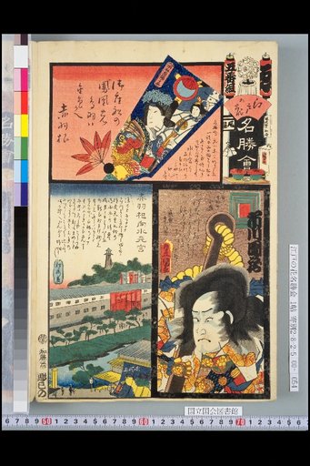 Edo's Famous Places and Flowers Gathering, Program 5 (E), Ichikawa Danzō / Akabane Ne Mizu Tenmangu / Akabane
