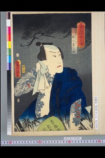 Biographies of Contemporary Handsome Men: Kisaburo of the Arm Compared to the Ascetic Wu Song