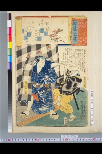 Genji Cloud Ukiyo-e Collection: Tokonatsu - Danichi Kyūrōbei, Ōtori Sagaeemon