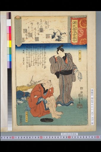 Genji Cloud Ukiyo-e Collection: Yomogi - Hisamatsu, Yamazaki no Kyūsaku