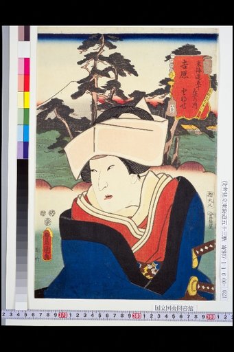 Tōkaidō Fifty-Three Stations: Yoshiwara — Tonase