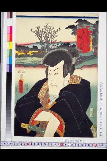 The Fifty-Three Stations of the Tōkaidō: Akasaka – Sawai Matagorō