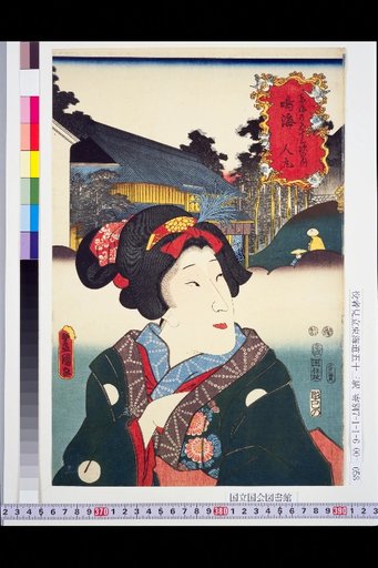 The Fifty-Three Stations of the Tōkaidō: Narumi – Hitomaru