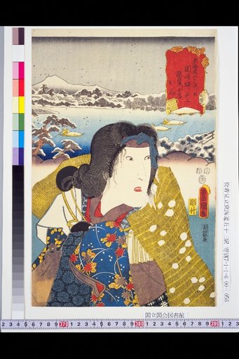 The Fifty-Three Stations of the Tōkaidō: Okazaki Station No. 2 – Masaeemon's Wife Otani