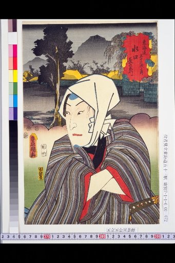 The Fifty-Three Stations of the Tōkaidō: Mizukuchi – Chōeemon