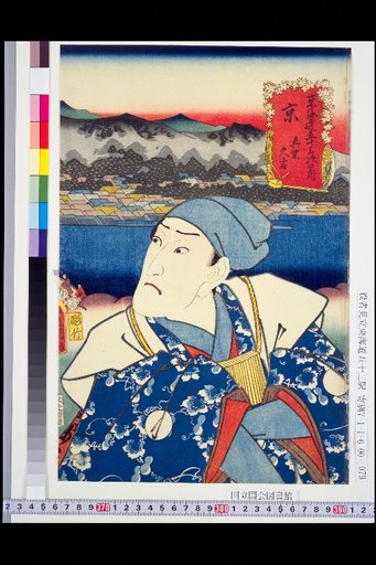 The Fifty-Three Stations of the Tōkaidō: Kyō – Mashiba Kyūkichi