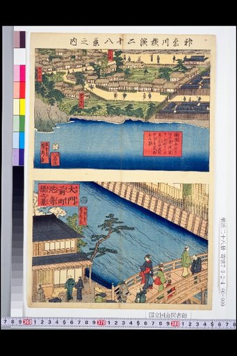 Twenty-Eight Views of Kanagawa and Yokohama: View from Yokohama Honmura along the Sugiyama Yakushi Road and the Junction of Honmoku Juunichido, Looking Out to Yokohama Shinden, etc. / View of Daimon-mae-machi and Minatozaki Bridge