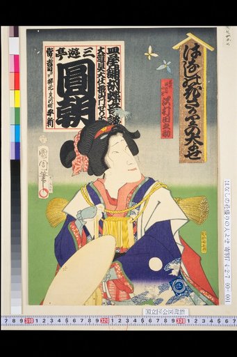 Saruya-ya Chōchō Kitan / San'yūtei Enchō / Iwatake Oriko Musume Kosasa / Sawamura Tono-suke