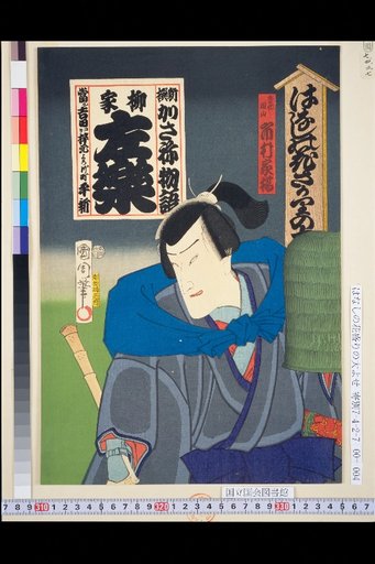 Shinsen Kasane Monogatari / Yanagiya Sakuraku / Fuke Kansan / Ichikawa Ebizō