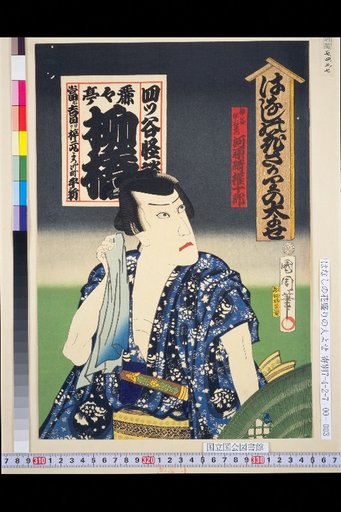 Yotsuya Kaidan / Reirei-tei Ryūkyō / Kamiya Iemon / Kawarazaki Gonjūrō