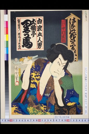 Shiranami Gonin Otoko / Tsubashitei Riūma / Unmon Jinzaemon / Nakamura Shikan