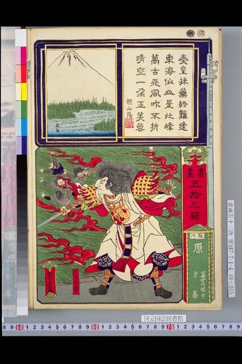 Fifty-Three Stations of the Tokaido (Paintings and Calligraphy): Suruga Hara, Ancient Tale of the Mt. Fuji Direction