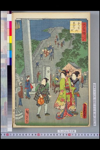 Thirty-Six Pleasures of Edo: Bishamon's Messenger at Atago-yama
