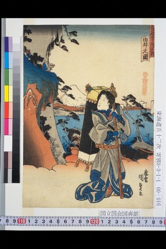The Fifty-Three Stations of the Tōkaidō: Yui