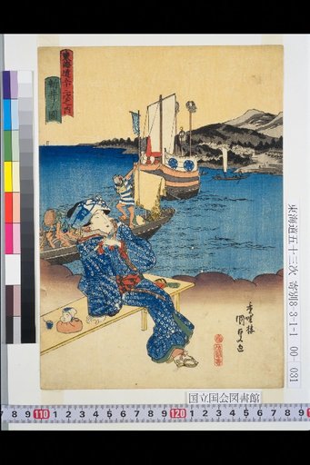 The Fifty-Three Stations of the Tōkaidō: Arai