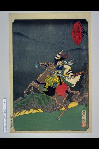 Suehiro's Fifty-Three Stations: Fujikawa