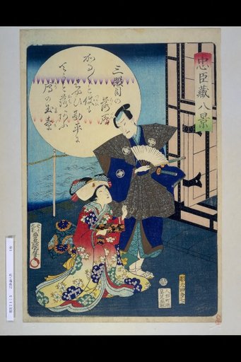 Eight Views of the Chūshingura: Falling Wild Duck at the Third Stage