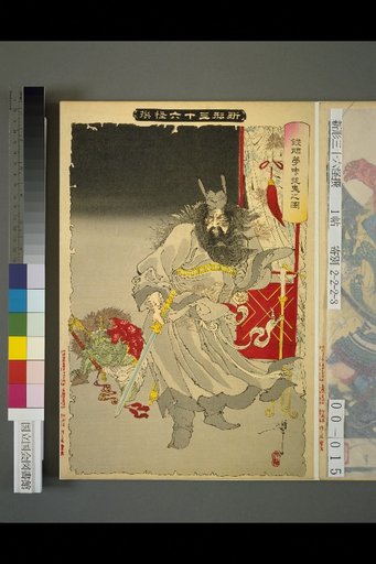 New Forms of Thirty-Six Ghost Stories: Illustration of Zhong Kui Catching Ghosts in a Dream