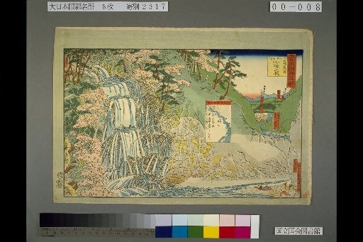 Famous Places of the Provinces of Great Japan: Nanadandan Falls, Unmatched in the Realm, Mashiki District, Higo