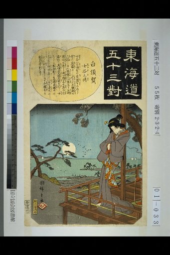 Tōkaidō Fifty-Three Stations: Shirasuka