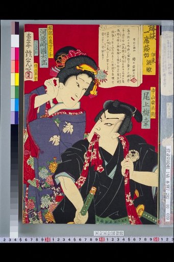 Kōdan: A Single Recitation - Nakayama Yasubei, performed by Onoe Umebachi; Horibe no Tsubone Hana, performed by Kawarazaki Kunitarō