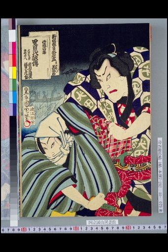 New Print Kyogen Outer Titles: End of Series, Satomi Hakkenden, Yokosuka Scene