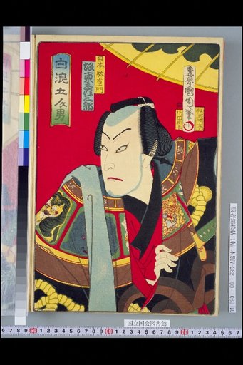 Five Men of the White Waves: Nihon Daeemon, Bandō Hikosaburō