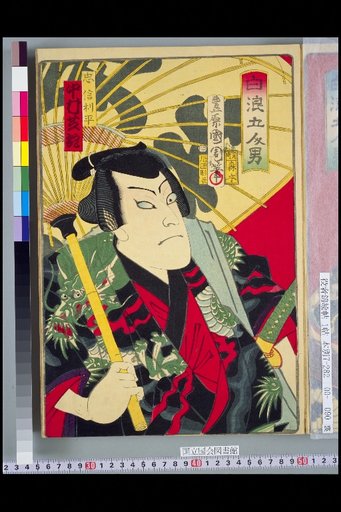 Five Men of the White Waves: Tadanori Rihei, Nakamura Shikan
