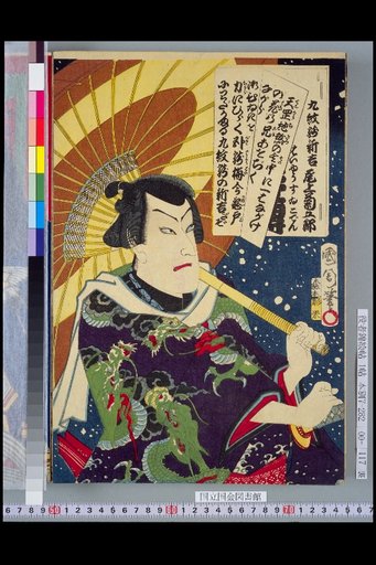 Water Margin: Shinji of the Nine-Tattooed Dragon, Onoe Kikugoro