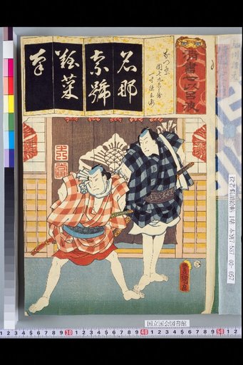 Seisho Shichiroha: Summer Festival, Danjuro Kyurobei and Issun Tokubei