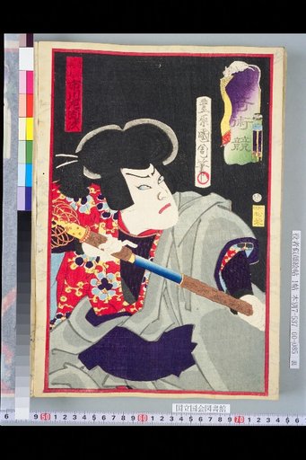 Gouketsu Kijutsu Kyō: Shimizu Yoshitaka, Ichikawa Sadanji