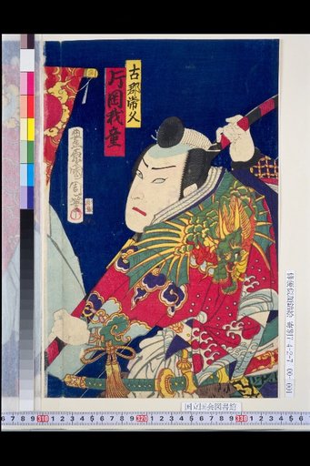 Furukori Tsunehisa (Kataoka Gado), Izumi no Jiro (Ichikawa Danjuro), Chikara Tsuma Sarashina (Iwai Hanshiro), Wada Hideyuki (Kataoka Gado)