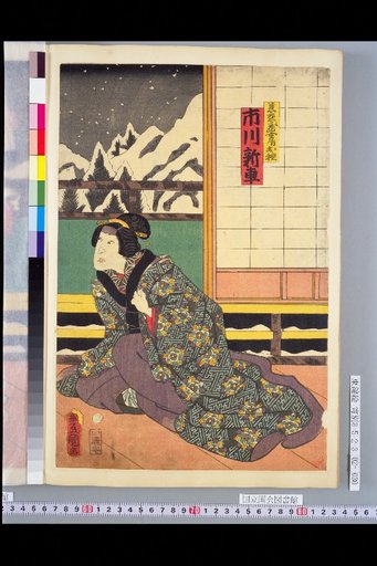 Jibizo Nyobo Otane (Ichikawa Shinsha), Yamamoto Kansuke (Nakamura Shikan), Naoyama Yamashiro (Kawarazaki Gonjuuro)