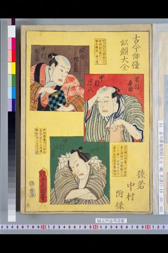 Compendium of Actor Portraits Through the Ages: Appendix to Saruwaka Nakamura, Nakamura Sozo, Nakamura Ganhachi, Nakamura Tsuruzo