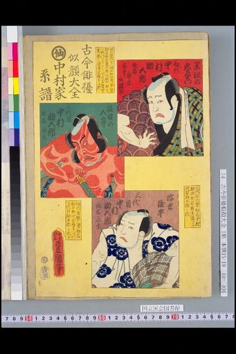 Compendium of Actor Portraits Through the Ages: Nakamura Family Genealogy, 1st Generation Nakamura Sukemaru, 2nd Generation Sukemaru, 3rd Generation Nakamura Sukemaru